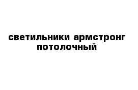 светильники армстронг потолочный